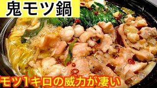 モツを1キロ使ったもつ鍋が破壊力抜群過ぎたw