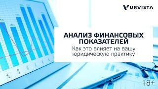 Анализ финансовых показателей: как это влияет на вашу юридическую практику