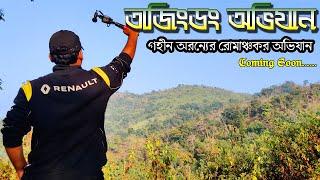 Tajingdong Bandarban Expedition By Palash With Shishir Deb Teaser। তাজিংডং অভিযান ১ম পর্ব আসছে