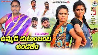 ఉమ్మడికుటుంబంల ఉండలేం FULL MOVIE|TELUGU NEW SHORT FILM||ARS CREATIONS||DIRECTED BY ANITHARAJ