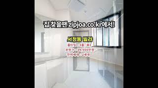 서정동 빌라 zipjoa.co.kr  #zipjoa #집조아 #신축빌라 #단독주택 #전원주택