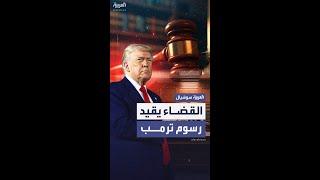 أزمة جديدة بين ترمب والقضاء الأميركي بسبب رسوم "يوم التحرير"