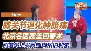 膝关节退化、疼痛、肿胀好不了？不开刀不置换，北京名医教你膝盖回春术！保养秘诀照着做，爸妈上了岁数也能腿脚利索丨《养生堂》小心伤膝的“小竹笋”  #养生堂