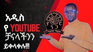 አዲሱ የ Youtube ቻናላችን!!!