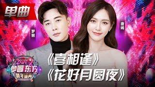 唐嫣罗晋婚后同台甜蜜对唱《喜相逢+花好月圆夜》大撒蜜糖！【2019东方跨年盛典】20181231【东方卫视官方高清HD】