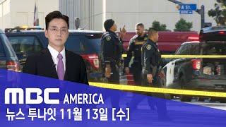 CA 대낮 다운타운에서 또 총격..."45분간 폭주에 공포" - MBC AMERICA (2024년 11월 13일)