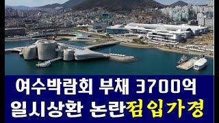 여수박람회 부채 3700억 일시상환 논란 점입가경 / KSG NEWS(2024.11.28)