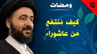 ومضات - كيف ننتفع من عاشوراء -  آية الله الفقيه السيد محمد رضا الشيرازي رحمه الله