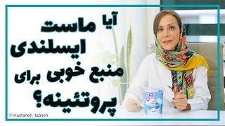 ایا ماست ایسلندی منبع خوبی برای پروتئینه؟