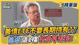 【精華】美債ETF隨聯準會升降息進出，別選00679B？這檔投等債殖利率7%更優｜陳重銘、葉芷娟｜ETF錢滾錢