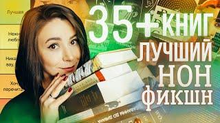 35+ КНИГ  самый любимый нонфик, про которым вам никто не расскажет