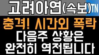 고려아연 주가전망 - 속보) 충격! 시간외 폭락! 다음주 상황은 완전히 역전됩니다!!