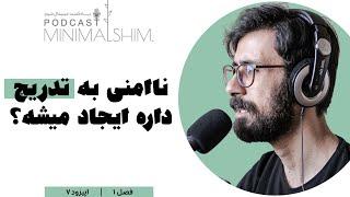 مینیمالیسم متعلق به همه هست | پادکست مینیمال شیم | اپیزود هفت | فصل یک