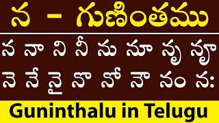 న  - గుణింతము | Na Gunitham | how to write telugu Na Guninthalu | telugu Varnamala Guninthamulu