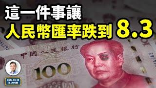 這一件事，就讓人民幣匯率跌到8.3！匯率的海嘯，你準備好了嗎？（文昭談古論今20240510第1409期）