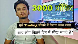 मुझे Trading सीखने में कितना समय लगता है ? My Trading Journey | Trading सीखने में कितना समय लगता है?