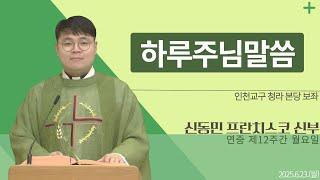 [하루 주님 말씀] 2025년 6월 23일 연중 제12주간 월요일 매일미사ㅣ신동민 프란치스코 신부 오늘의 복음&강론