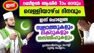 ഇന്ന് വെള്ളിയാഴ്ച! ചൊല്ലേണ്ട സ്വലാത്തുകള്‍ തസ്ബീഹുകള്‍ ദിക്റുകള്‍ ചൊല്ലി ദുആ ചെയ്യാം