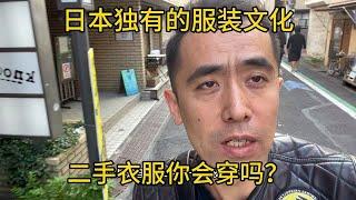 日本服装独有的文化，二手衣服，《古着》你能接受吗？