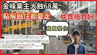 澳門金峰業主個個蝕住走 | 樓價會唔會跌返10年前 | 發生左咩事? | 仲買唔買樓好 | 澳門 | 樓市 |金峰