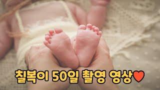 칠복이 50일 촬영 영상(feat.담다스튜디오)