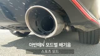 아반떼N 모드별 고알피엠 배기음 ELANTRA N High RPM exhaust sound by mode