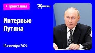 Интервью Владимира Путина представителям СМИ стран БРИКС: прямая трансляция