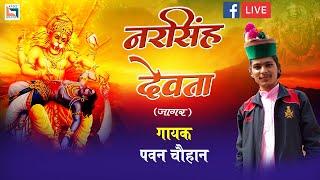 नरसिंह देवता जागर | पवन चौहान | NARSINGH DEVTA JAGAR | PAWAN CHAUHAN