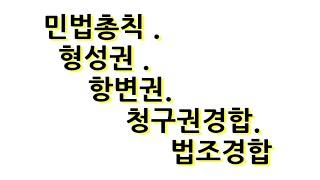 민법총칙 -형성권. 청구권경합  법조경합