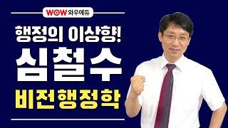 행정의 이상향! 심철수 비전 행정학