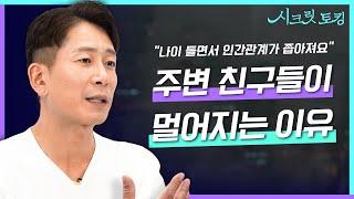 인간관계가 점점 좁아지는 사람들의 특징? 정신과 의사가 말하는 인간관계 비법! [양브로의 정신세계]