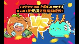 Arbitrum上的GameFi，KAKI把无损交易玩到极致！