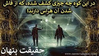 در این کوه چه چیزی کشف شده، که از فاش شدن آن هراس دارند! حقیقت پنهان