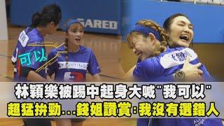 【全明星運動會】林穎樂被踢中起身大喊"我可以"！超猛拚勁...錢姐讚賞:我沒有選錯人