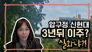 #압구정2구역 #압구정신현대 3년뒤 이주 실화냐? #압구정수달