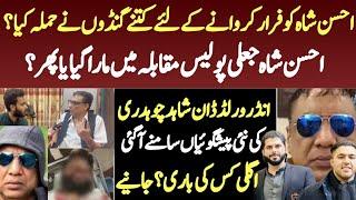 Ahsan shah k sth kuch b nhi howa | Shahid chaudary k inkashafaat