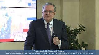 Валерий Фадеев в рамках пленарного заседания Общественной палаты Российской Федерации