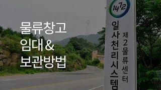 [경기도 광주] 물류창고임대 및 물품보관 해드립니다.