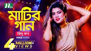 মাটির গান | Bindu Kona | বিন্দু কণা | Folk Music | Matir Gaan | EP 13 | NTV Entertainment