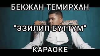 Бекжан Темирхан  "Эзилип бүттүм". Караоке