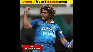 Cricket के 3 सबसे खतरनाक ️Bowler | Which Bowler has the best yorker |#shorts #cricket