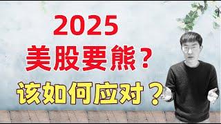 2025美股要熊？2024我赚了多少$$$，2025该如何布局规划？