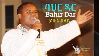 Yehunie Belay - "BAHIR DAR" New Music Video 2013