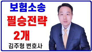 보험소송 필승전략 2가지 보험전문 변호사 (보험소송 승소를 위해 주장해야 할 두 가지를 꼭 기억하고 활용하세요)