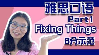 雅思口语Part1,8分示范-Fixing things,5分钟 ,学会10个8分词组L599