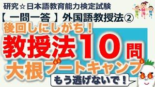 【一問一答・外国語教授法②】日本語教育能力検定試験 まとめ