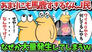 【総集編part39】あまりにも馬鹿すぎるなんJ民、なぜか大量発生してしまうｗｗｗ【ゆっくり解説】【作業用】【2ch面白いスレ】