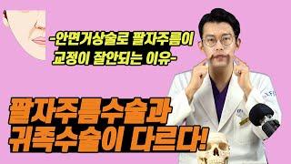 팔자주름수술과 귀족수술이 다르다- 안면거상술로 팔자주름이 교정이 잘 안되는 이유-