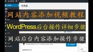 网站内容添加视频教程 | WordPress后台操作详细步骤 | WP网站后台内容添加操作步骤