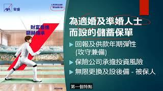 AXA 安盛   「豐進儲蓄計劃」解說（旗艦儲蓄產品）│為财富传承及適婚及準婚人士而設的儲蓄保單│每个家族最重要的第一份保單